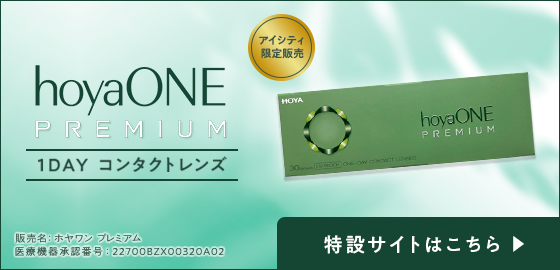 2024年新作入荷 ホヤワン プレミアム 1日使い捨てコンタクトレンズのアイシティ - フェイスクリーム