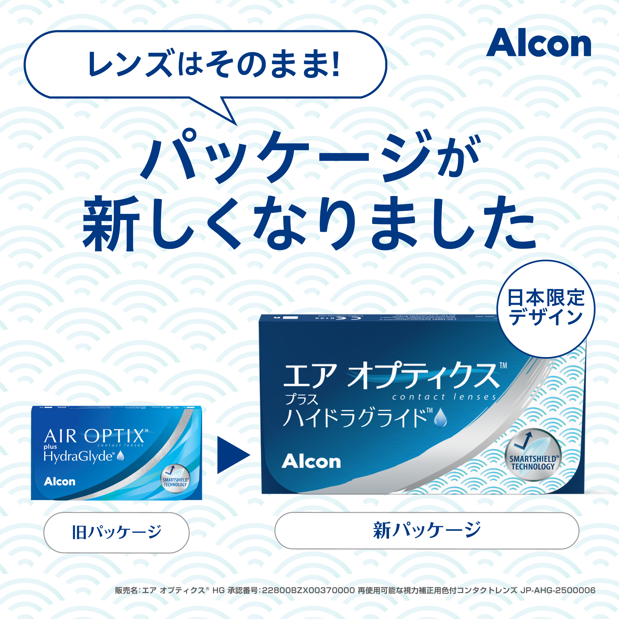 Alcon エア オプティクス プラス ハイドラグライド レンズはそのまま！パッケージが新しくなりました 販売名:エア オプティクス®HG 承認番号:22800BZX00370000 再使用可能な視力補正用色付コンタクトレンズ JP·AHG·2500006