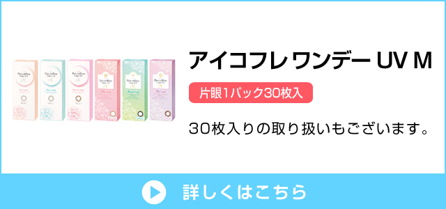 アイコフレ ワンデー UV M