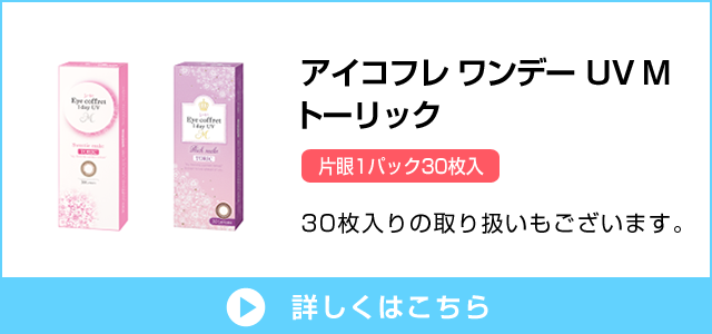 アイコフレ ワンデー UV M トーリック  30枚入りの取り扱いもございます。
