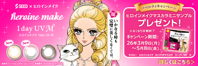 SEED×ヒロインメイクノベルティキャンペーン。ヒロインメイクマスカラミニサンプルプレゼント!※なくなり次第終了。キャンペーン期間：26年3月9日(月)～5月8日(金)詳しくはこちら。