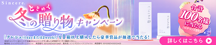 Sincere ときめく冬の贈り物キャンペーン 合計100名様に当たる(Wチャンス含む)「クレシェ(1dayまたは2week)」を1箱以上購入したら豪華賞品が抽選で当たる!※当キャンペーンはシンシア主催のキャンペーンです。詳しくは特設サイトでご確認ください。 販売名:シンシアワンデーS クレシェ 承認番号:30100BZX00113A01 販売名:シンシア2ウィーク S クレシェ 承認番号:30100BZX00202A03 詳しくはこちら