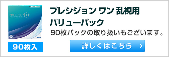 プレシジョン ワン 乱視用 バリューパック　90枚入パックの取り扱いもございます。詳しくはこちら