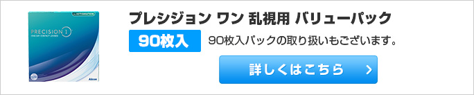 プレシジョン ワン 乱視用 バリューパック　90枚入パックの取り扱いもございます。詳しくはこちら