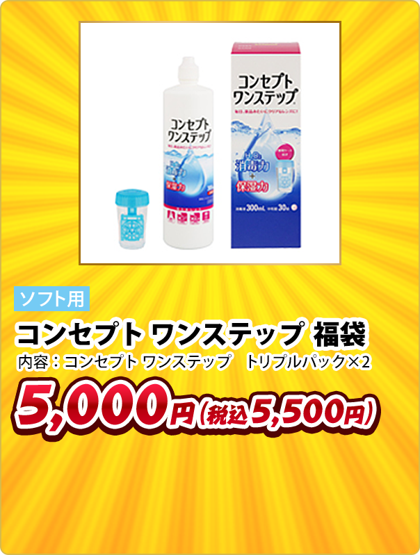 ソフト用 コンセプト ワンステップ 福袋 内容:コンセプト ワンステップ トリプルパック×2 5,000円(税込5,500円)