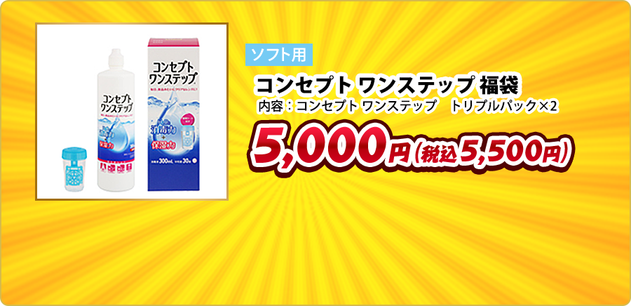 ソフト用 コンセプト ワンステップ 福袋 内容：コンセプト ワンステップ　トリプルパック×2 5,000円（税込5,500円）