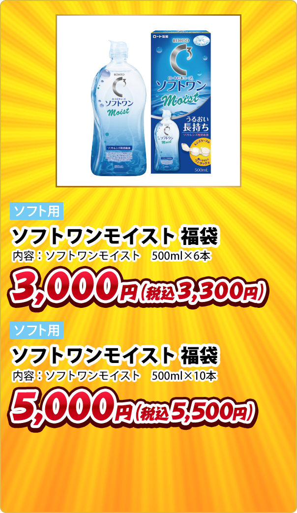 ソフト用 ソフトワンモイスト 福袋 内容:ソフトワンモイスト 500ml×6本 3,000円(税込3,300円) ソフト用 ソフトワンモイスト 福袋 内容:ソフトワンモイスト 500ml×10本 5,000円(税込5,500円)