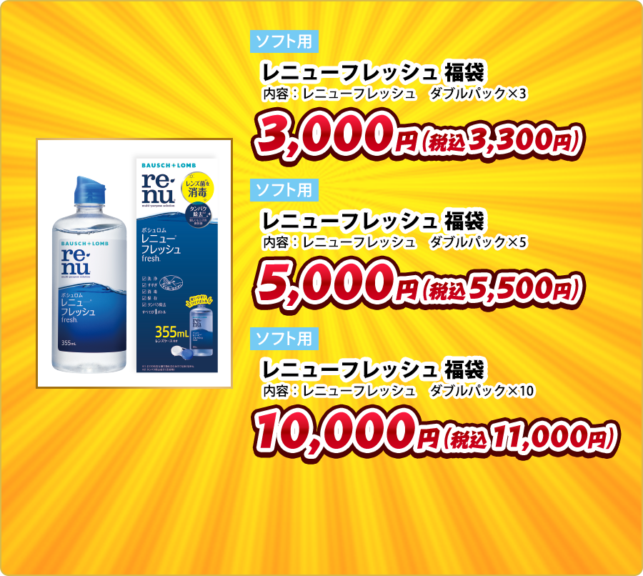 ソフト用 レニューフレッシュ 福袋 内容：レニューフレッシュ　ダブルパック×3 3,000円（税込3,300円） ソフト用 レニューフレッシュ 福袋 内容：レニューフレッシュ　ダブルパック×5 5,000円（税込5,500円） ソフト用 レニューフレッシュ 福袋 内容：レニューフレッシュ　ダブルパック×10 10,000円（税込11,000円）