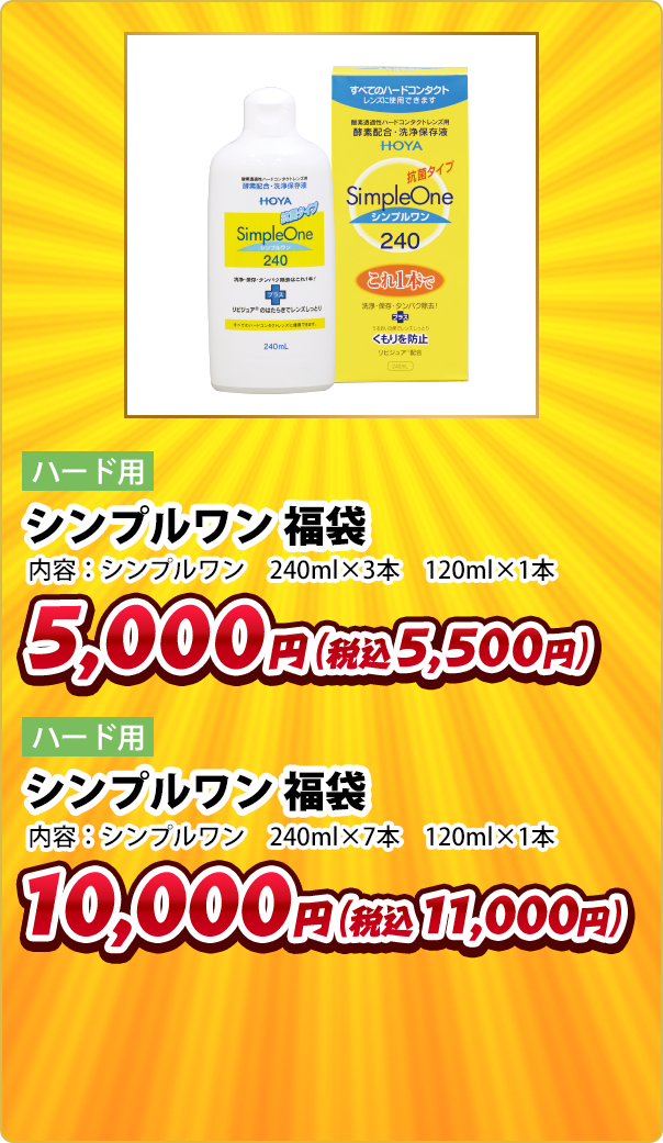 ハード用 シンプルワン 福袋 内容:シンプルワン 240ml×3本 120ml×1本 5,000円(税込5,500円) ハード用 シンプルワン 福袋 内容:シンプルワン 240ml×7本 120ml×1本 10,000円(税込11,000円)