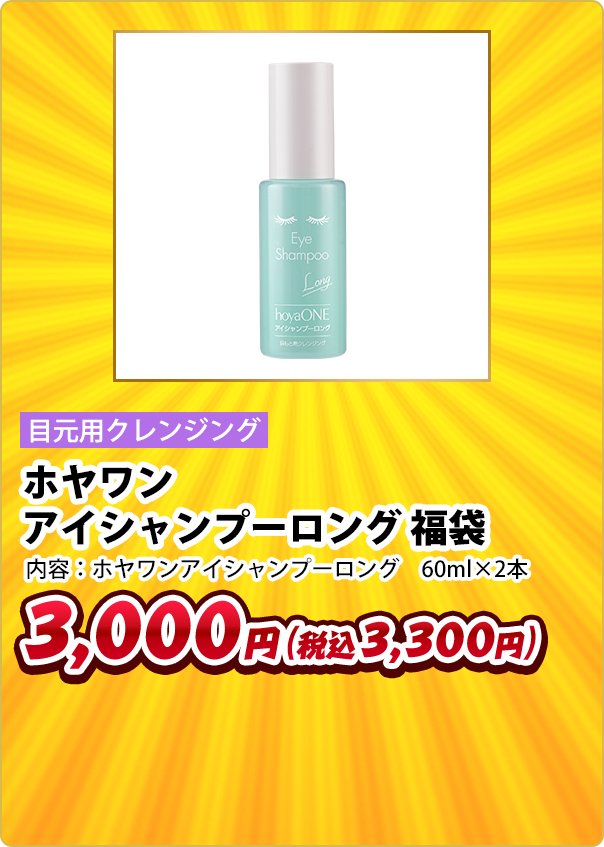 目元用クレンジング ホヤワン アイシャンプー ロング福袋 内容:ホヤワンアイシャンプーロング 60ml×2本 3,000円(税込3,300円)
