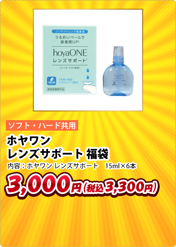 ソフト・ハード共用 ホヤワン レンズサポート 福袋 内容:ホヤワン レンズサポート 15ml×6本 3,000円(税込3,300円)