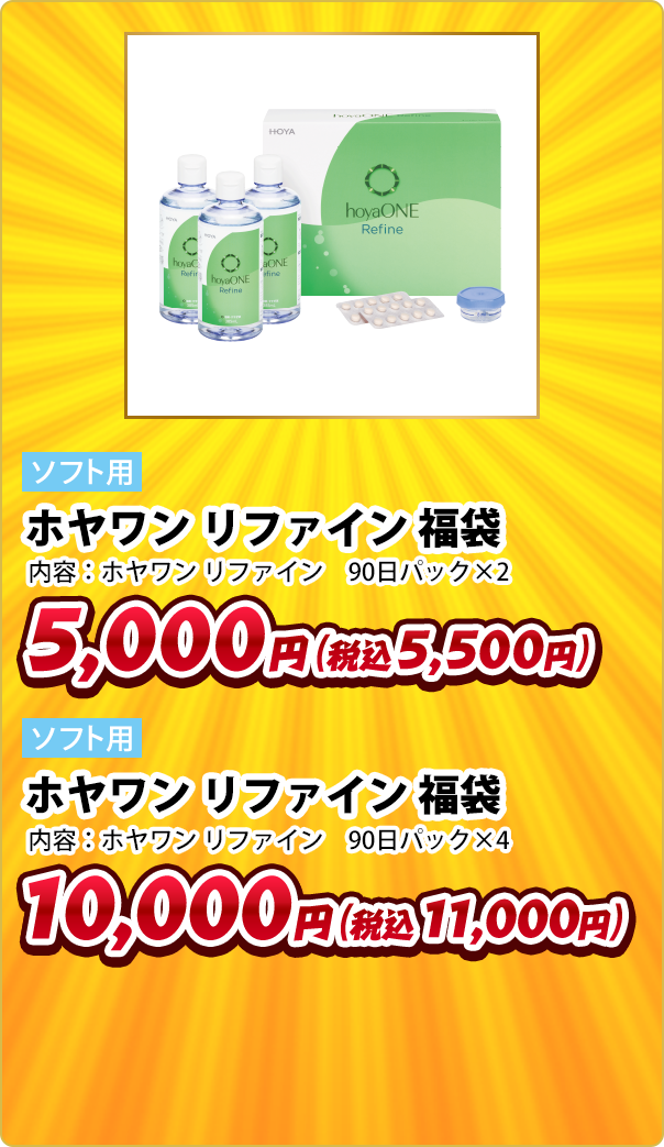 ソフト用 ホヤワン リファイン 福袋 内容:ホヤワン リファイン 90日パック×2 5,000円(税込5,500円) ソフト用 ホヤワン リファイン 福袋 内容:ホヤワン リファイン 90日パック×4 10,000円(税込11,000円)
