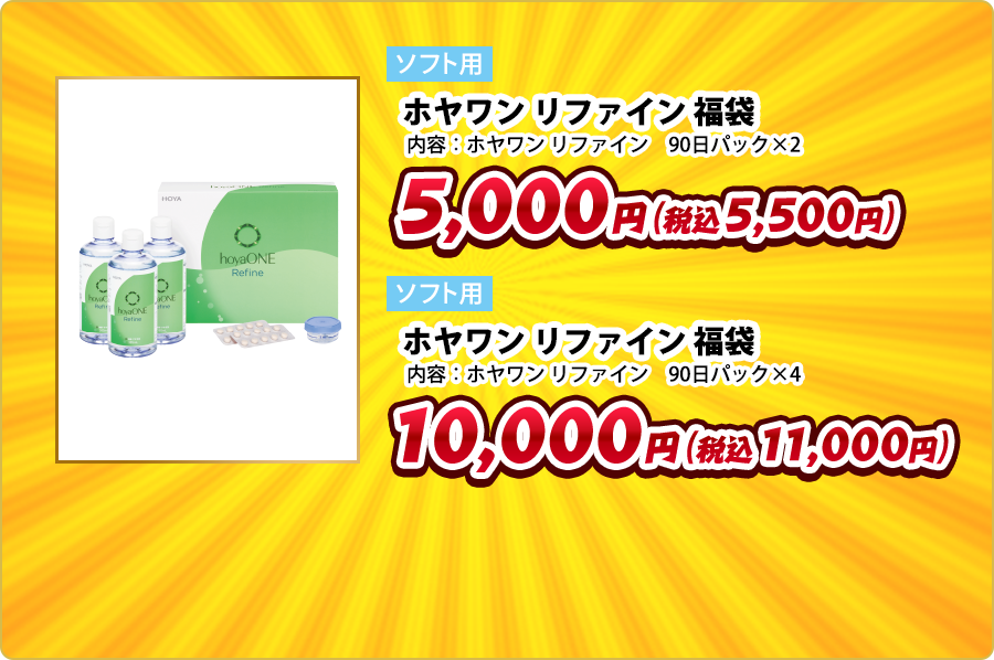 ソフト用 ホヤワン リファイン 福袋 内容:ホヤワン リファイン 90日パック×2 5,000円(税込5,500円) ソフト用 ホヤワン リファイン 福袋 内容:ホヤワン リファイン 90日パック×4 10,000円(税込11,000円)