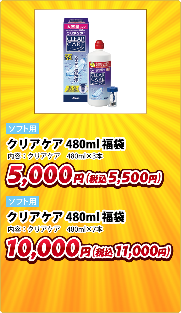 ソフト用 クリアケア 480ml 福袋 内容:クリアケア 480ml×3本 5,000円(税込5,500円) ソフト用 クリアケア 480ml 福袋 内容:クリアケア 480ml×7本 10,000円(税込11,000円)