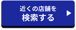 近くの店舗を検索する