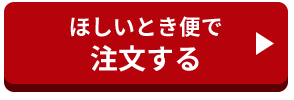 ほしいとき便で注文する