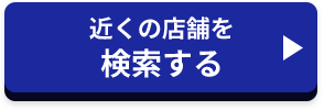 近くの店舗を検索する