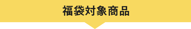 福袋対象商品