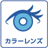 カラーレンズ
