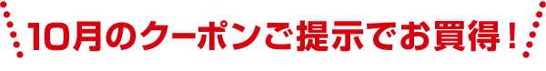 10月のクーポンご提示でお買得！
