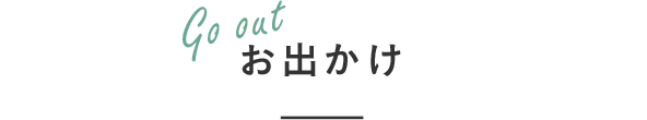 Go out お出かけ