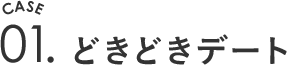 どきどきデート