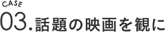 話題の映画を観に