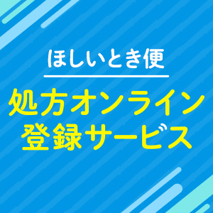 処方オンライン登録サービス