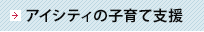 アイシティの子育て支援