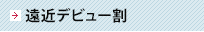 遠近デビュー割