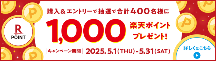 購入＆エントリーで抽選で合計400名様に1,000楽天ポイントプレゼント！ キャンペーン期間 2025.5.1(THU)-5.31(SAT) 詳しくはこちら