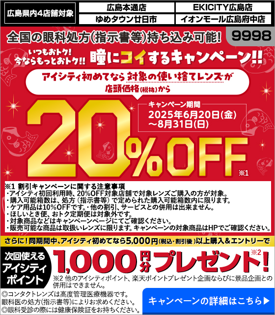 広島県内4店舗対象。アイシティ初めてなら、対象の使い捨てレンズが店頭価格（税抜）から20％OFF！8/31(日)まで！詳しくはこちら