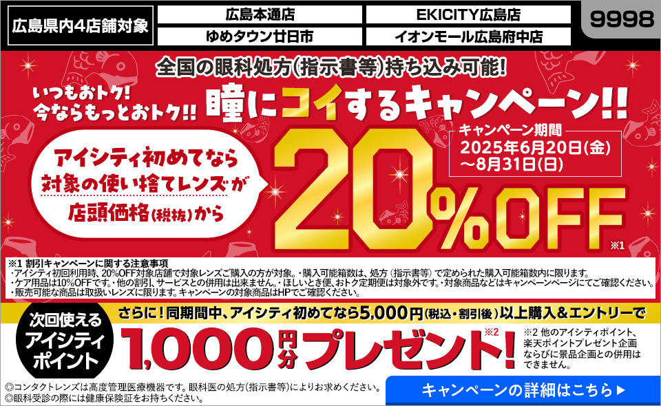 広島県内4店舗対象。アイシティ初めてなら、対象の使い捨てレンズが店頭価格（税抜）から20％OFF！8/31(日)まで！詳しくはこちら