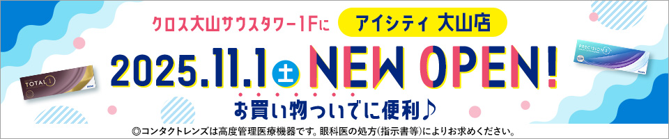 クロス大山サウスタワー1Fにアイシティ大山店 2025.11.1（土）NEW OPEN！ お買い物ついでに便利♪ ◎コンタクトレンズは高度管理医療機器です。眼科医の処方(指示書等)によりお求めください。