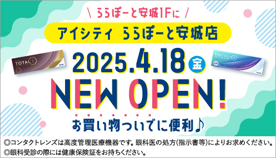 ららぽーと安城1Fにアイシティ ららぽーと安城店 2025.4.18(金) NEW OPEN! お買い物ついでに便利♪◎コンタクトレンズは高度管理医療機器です。眼科医の処方(指示書等)によりお求めください。