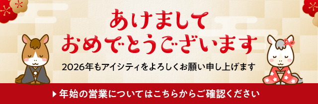 あけましておめでとうございます 2026年もアイシティをよろしくお願い申し上げます 年始の営業についてはこちらからご確認ください