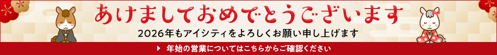 あけましておめでとうございます 2026年もアイシティをよろしくお願い申し上げます 年始の営業についてはこちらからご確認ください