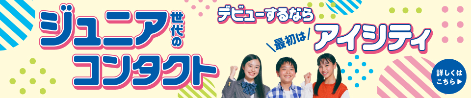ジュニア世代のコンタクト、デビューするならアイシティ！詳しくはこちら