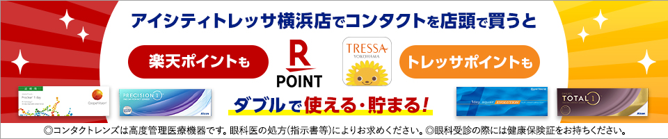 アイシティトレッサ横浜店でコンタクトを店頭で買うと楽天ポイントもトレッサポイントもダブルで使える·貯まる!◎コンタクトレンズは高度管理医療機器です。眼科医の処方(指示書等)によりお求めください。◎眼科受診の際には健康保険証をお持ちください。