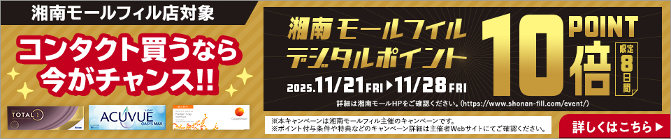 湘南モールフィル店対象。コンタクト買うなら今がチャンス!!湘南モールフィルデジタルポイント10倍POINT（限定8日間）2025年11月21日(金)～11月28日(金)詳しくはこちら