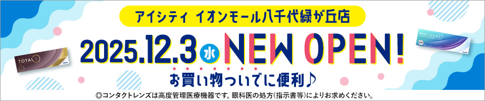 アイシティ イオンモール八千代緑が丘店 2025.12.3 NEW OPEN! お買い物ついでに便利♪◎コンタクトレンズは高度管理医療機器です。眼科医の処方(指示書等)によりお求めください。