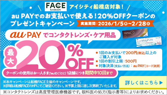FACE funabashi アイシティ船橋店対象! au PAYでのお支払いで使える!20%OFFクーポンのプレゼントキャンペーン 実施期間:2026/1/5月~2/28土 au PAY でコンタクトレンズ·ケア用品 最大20%OFF クーポンの使用はお一人さま(1auIDごとに)1店舗につき期間中10回まで ●1回のお支払いで200円(税込)以上のご購入が対象 ●1回の割引上限:500円 ·対象決済(支払い方法):au PAY(コード決済) ※本キャンペーンは船橋FACE主催のキャンペーンです。※詳細は船橋FACEのHPにてご確認ください。※予算上限に達し次第終了いたします。詳しくはこちら