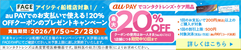 FACE funabashi アイシティ船橋店対象! au PAYでのお支払いで使える!20%OFFクーポンのプレゼントキャンペーン 実施期間:2026/1/5月~2/28土 au PAY でコンタクトレンズ·ケア用品 最大20%OFF クーポンの使用はお一人さま(1auIDごとに)1店舗につき期間中10回まで ●1回のお支払いで200円(税込)以上のご購入が対象 ●1回の割引上限:500円 ·対象決済(支払い方法):au PAY(コード決済) ※本キャンペーンは船橋FACE主催のキャンペーンです。※詳細は船橋FACEのHPにてご確認ください。※予算上限に達し次第終了いたします。詳しくはこちら