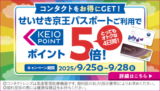 コンタクトをお得にGET!せいせき京王パスポートご利用でKEIO POINT ポイント5倍! とってもおトクな4日間! キャンペーン期間2025/9/25(木)～9/28(日) 詳細はこちら ◎コンタクトレンズは高度管理医療機器です。眼科医の処方(指示書等)によりお求めください。◎眼科受診の際には健康保険証をお持ちください。