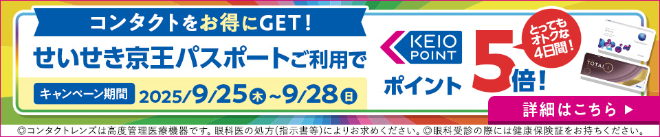 コンタクトをお得にGET!せいせき京王パスポートご利用でKEIO POINT ポイント5倍! とってもおトクな4日間! キャンペーン期間2025/9/25(木)～9/28(日) 詳細はこちら ◎コンタクトレンズは高度管理医療機器です。眼科医の処方(指示書等)によりお求めください。◎眼科受診の際には健康保険証をお持ちください。