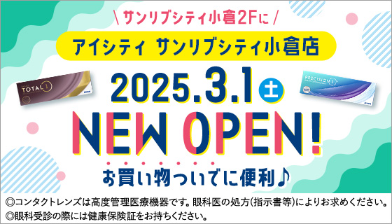 サンリブシティ小倉2Fに アイシティ サンリブシティ小倉店 2025.3.1(土) NEW OPEN! お買い物ついでに便利♪ ◎コンタクトレンズは高度管理医療機器です。眼科医の処方(指示書等)によりお求めください。◎眼科受診の際には健康保険証をお持ちください。