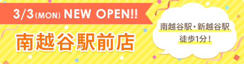 3/3(MON) NEW OPEN!! 南越谷駅前店 南越谷駅・新越谷駅　徒歩1分！