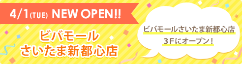 4/1(TUE) NEW OPEN!! ビバモールさいたま新都心店 ビバモールさいたま新都心店3Fにオープン！