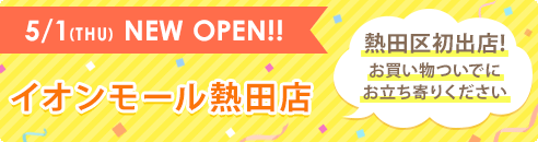 5/1(THU) NEW OPEN!! イオンモール熱田店 熱田区初出店!