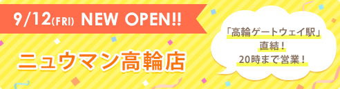 9/12(FRI) NEW OPEN!! ニュウマン高輪店 高輪ゲートウェイ駅」直結！ 20時まで営業！